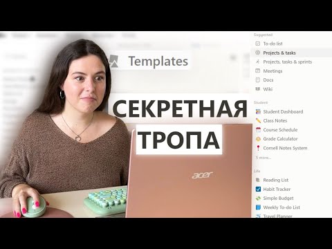 Видео: Все о шаблонах в Notion. Это сделали за тебя!