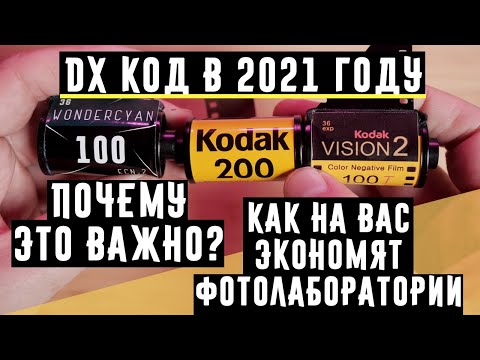 Видео: DX код в 2021 году  почему это важно и как на вас экономят фотолаборатории