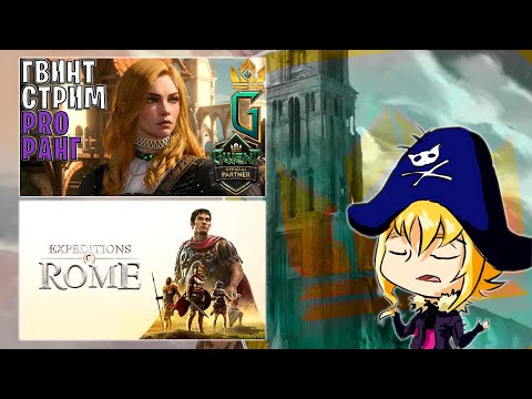 Видео: Долгожданный Гвинто-стрим, в 23:00 мск немного играем в Expeditions: Rome