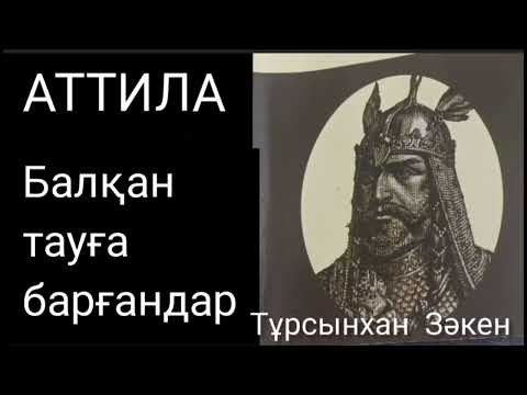 Видео: АТТИЛА 6-шы бөлім. | Балқан тауға барғандар | Тұрсынхан Зәкен | тарихи роман | #аудиокітап