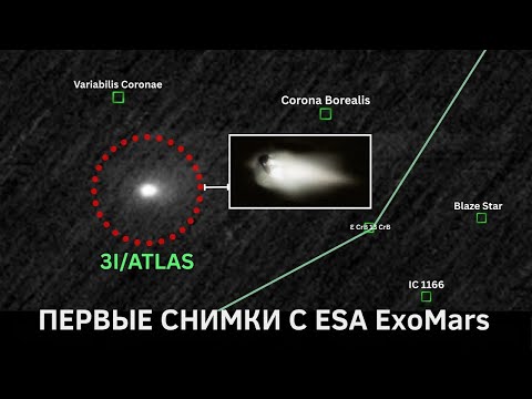 Видео: Срочно: ЕSА опубликовало первые 'качественные снимки' 3I/ATLAS с Марса