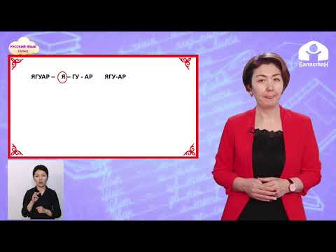 Видео: 2 класс. РУССКИЙ ЯЗЫК / Перенос слов / ТЕЛЕУРОК / 19.04.2021