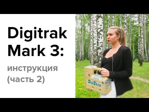 Видео: Локация для ГНБ Digitrak Mark 3: инструкция (часть 2)