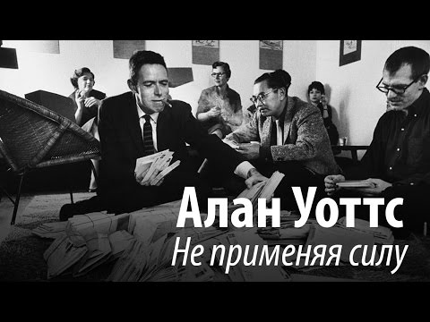 Видео: Алан Уоттс - Не применяя силу