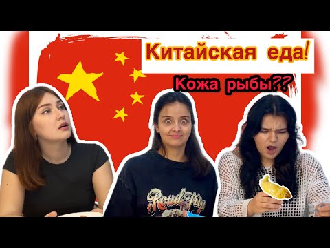 Видео: ПРОБУЕМ КИТАЙСКУЮ ЕДУ!!!