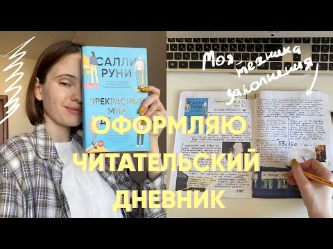 Видео: ОФОРМЛЯЮ ЧИТАТЕЛЬСКИЙ ДНЕВНИК на "Прекрасный мир, где же ты" Салли Руни