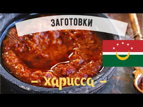 Видео: Харисса (harissa)  ☆  Знаменитая паста-приправа магрибской кухни на основе красного перца!