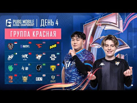 Видео: [RU] 2024 PMGC League | Красная Группа День 4 | PUBG MOBILE Global Championship