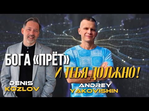 Видео: БОГА «ПРЁТ» И ТЕБЯ ДОЛЖНО! Андрей Яковишин и Денис Козлов @in_heaven