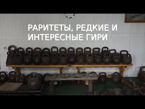 Видео: РАРИТЕТЫ, РЕДКИЕ И ИНТЕРЕСНЫЕ ГИРИ