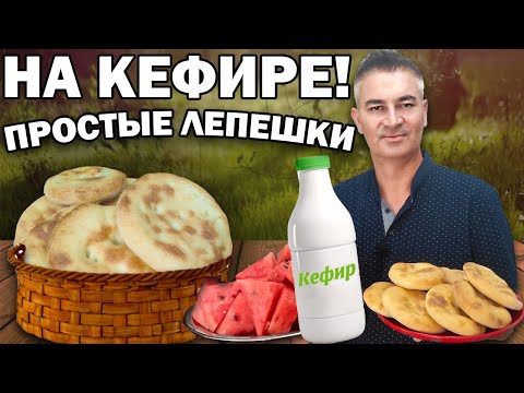 Видео: Турок готовит ЛЕПЕШКИ БЕЗ ДРОЖЖЕЙ на КЕФИРЕ!  Мягкое, быстрое тесто из 3 ингредиентов