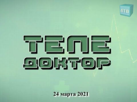 Видео: «Теледоктор» март 2021 г.   Описторхоз.