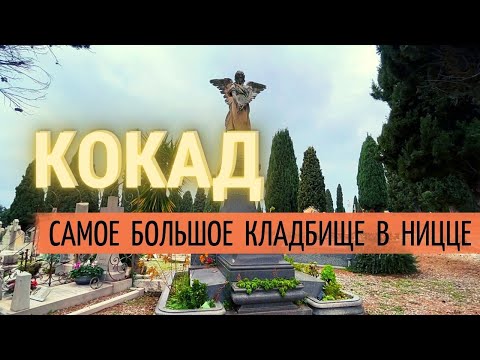 Видео: Русское кладбище на холме Кокад в Ницце\Один из крупнейших погостов на территории Франции