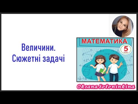 Видео: урок 6.  Величини.  Сюжетні задачі