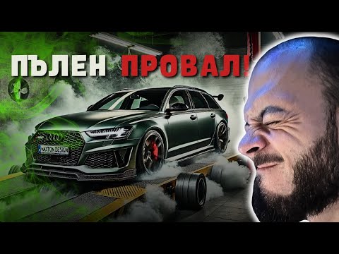 Видео: Ето колко коня изкара AUDI RS6-та... На лично с Валентайн| Епизод #25