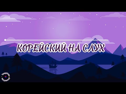Видео: Корейский на слух. #южнаякорея #учимкорейский #корейский #корея #аудирование