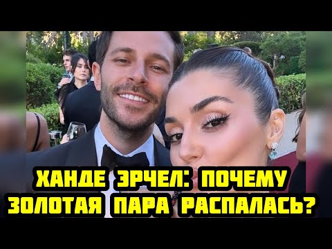 Видео: ТАЙНАЯ ЖИЗНЬ ХАНДЕ ЭРЧЕЛ  ПРАВДА ЗА ГЛЯНЦЕМ!