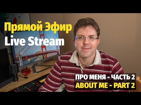 Видео: Слава Маковский - Про Меня в Живом Эфире / Slava Makovsky - Live Stream