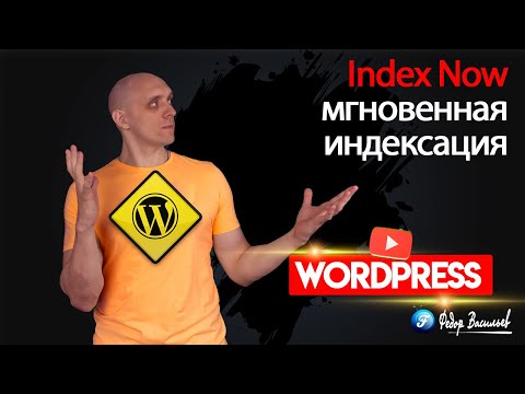 Видео: Index Now — мгновенное индексирования вашего сайта поисковиками на WordPress
