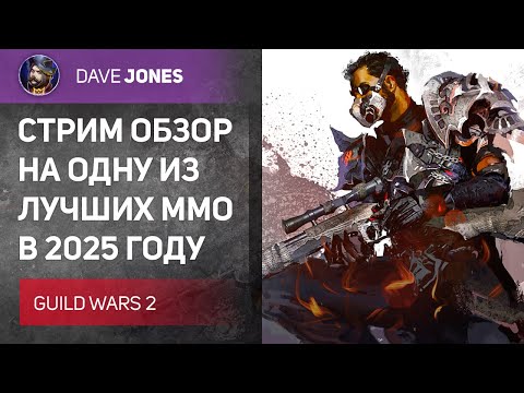 Видео: 🔴GUILD WARS 2 - СТРИМ ОБЗОР ОДНОЙ ИЗ ЛУЧШИХ MMORPG В 2025 ГОДУ