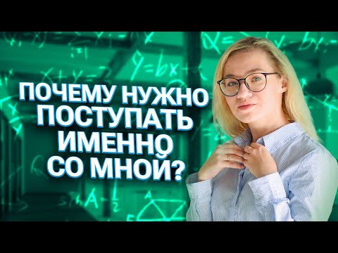 Видео: Почему нужно поступать именно со мной? | Екатерина Александрова | 100балльный репетитор