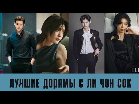 Видео: Лучшие  ДОРАМЫ c  Ли Чон Сок в главной роли /Lee Jong suk