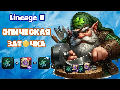 Видео: Эпический Талисман эпично уничтожил мои нервы | Lineage 2 Main Wolf Waker | Руофф Мейн