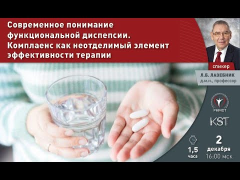 Видео: Современное понимание функциональной диспепсии  Комплаенс как неотделимый элемент эффективности те