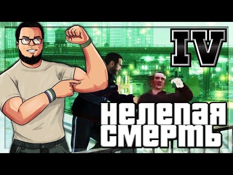 Видео: САМАЯ НЕЛЕПАЯ СМЕРТЬ! (ПРОХОЖДЕНИЕ GTA IV #7)
