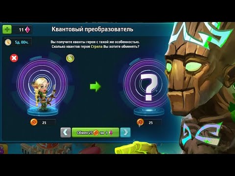Видео: Battle arena heroes adventure – как достать золотую руну без доната/квантовый преобразователь + изюм