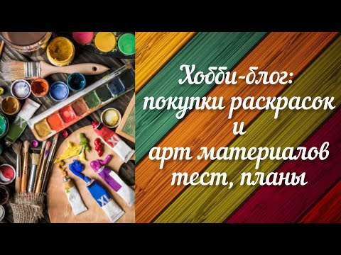 Видео: Хобби блог Покупки и распаковка арт материалов раскраски и карандаши  coloursoft и fix price новинки