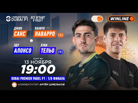 Видео: Джон Санс/Пакито Наварро (5) – Эду Алонсо/Хуан Тельо (9) | DUBAI PREMIER PADEL P1 | Мужчины | 13.…