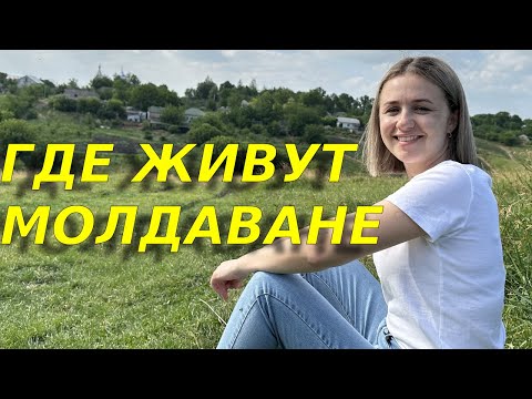 Видео: Прогулка по молдавскому селу /Обзор села и местных достопримечательностей