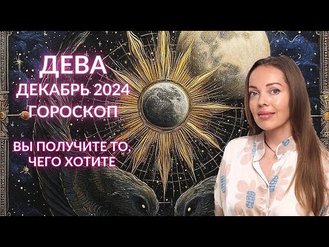 Видео: Дева - гороскоп на декабрь 2024 года. Вы получите то, чего хотите