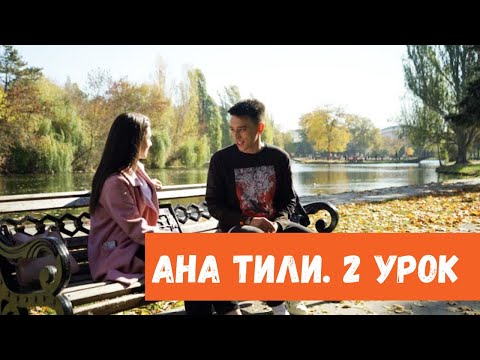 Видео: Ана тили: Знакомство – Танышув (Урок 2)