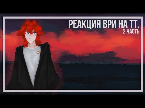Видео: Реакция ври на тт 2 часть.