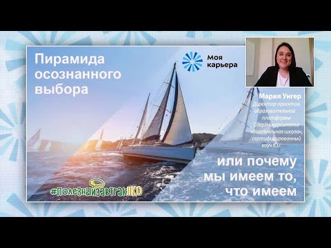 Видео: Пирамида осознанного выбора или почему мы имеем то, что имеем. Вебинар #ПолезныйзавтракНКО
