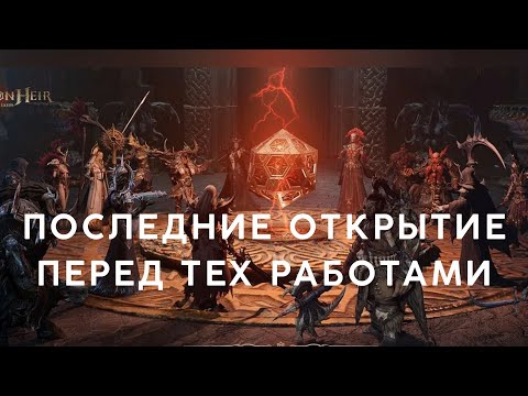 Видео: Последние открытие перед тех работами в  Dragonheir: Silent Gods