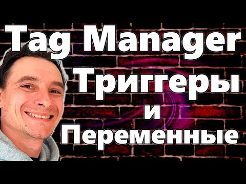 Видео: 🔥 Google Tag Manager 🚀 Настройка Переменных и Триггеров в Тег Менеджере от Гугл 😎 ЛИДЫ Звонки Заявки