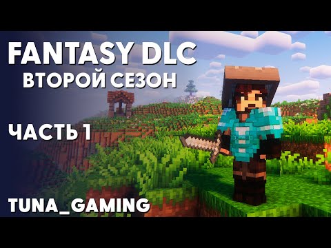 Видео: FRESHCRAFT - FANTASY DLC - СЕЗОН 2 -  ЧАСТЬ 1 - ОТЛИЧНОЕ НАЧАЛО