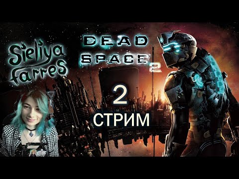 Видео: Полный улёт в космос. Трудности с боссами? Прохождение Dead Space 2 #2