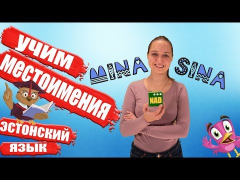 Видео: Учим МЕСТОИМЕНИЯ в эстонском языке  ЭСТОНСКИЙ ЯЗЫК просто!