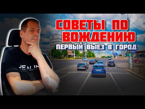 Видео: СОВЕТЫ ПО ВОЖДЕНИЮ автомобиля / ПЕРВОЕ ЗАНЯТИЕ по вождению автомобиля в городе