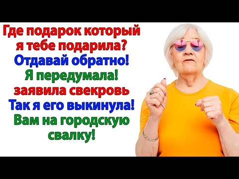 Видео: Свекровь передумала через 3 месяца! Только брошь уже отправилась в мусорку вместе с обидами!