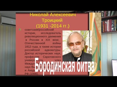 Видео: Бородино (памяти Н.А.Троицкого) ч.I