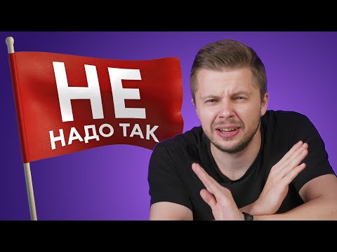 Видео: Не допускай эти ошибки на собеседовании | Красные флаги