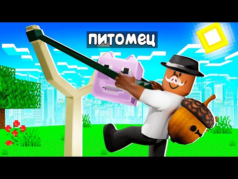Видео: 😱 СИММУЛЯТОР СТРЕЛЬБЫ ПИТОМЦАМИ в Роблокс!