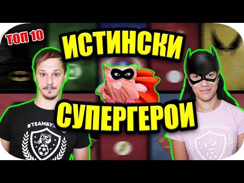 Видео: Топ 10 ИСТИНСКИ СУПЕРГЕРОИ