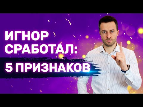 Видео: Как понять, что Бесконтактный период работает Игнор сработал? | Бросила девушка