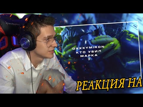 Видео: OXXXYMIRON — КТО УБИЛ МАРКА? РЕАКЦИЯ! МЕЛЛШЕР СМОТРИТ